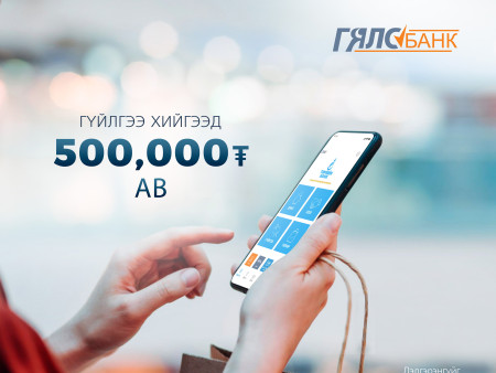 ТӨРИЙН БАНК: “ГЯЛСБАНК”-Р ГҮЙЛГЭЭ ХИЙГЭЭД 500,000 ТӨГРӨГ АВ