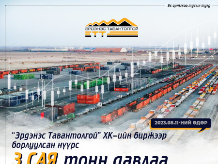 “ЭРДЭНЭС ТАВАНТОЛГОЙ” ХК-ИЙН БИРЖЭЭР БОРЛУУЛСАН НҮҮРСНИЙ ХЭМЖЭЭ ГУРВАН САЯ ТОНН ДАВЛАА