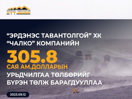 “ЭРДЭНЭС-ТАВАНТОЛГОЙ” ХК “ЧАЛКО” КОМПАНИАС АВСАН УРЬДЧИЛГАА ТӨЛБӨРИЙГ БҮРЭН ТӨЛЖ БАРАГДУУЛЛАА