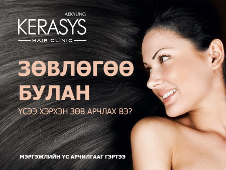 ҮСЭЭ ХЭРХЭН ЗӨВ АРЧЛАХ ТУХАЙ ЗӨВЛӨГӨӨ