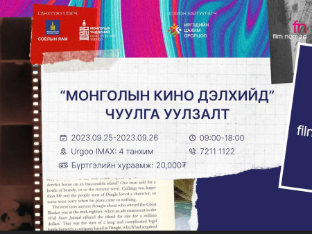 “МОНГОЛЫН КИНО ДЭЛХИЙД” ЧУУЛГА УУЛЗАЛТАД ОРОЛЦОХЫГ УРЬЖ БАЙНА
