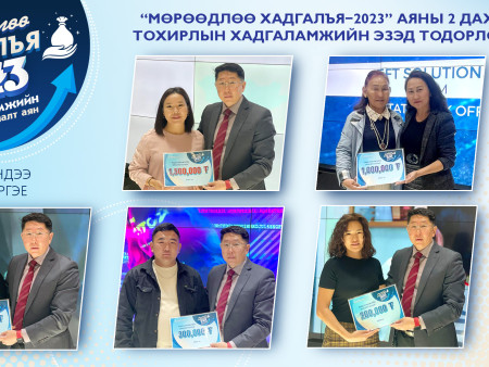Төрийн банк: “Мөрөөдлөө хадгалъя-2023” хадгаламжийн урамшуулалт аяны 2 дахь  тохирлын эзэд тодорлоо