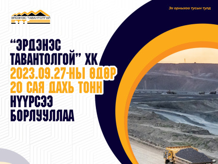 ЭРДЭНЭС ТАВАНТОЛГОЙ ХК 20 САЯ ДАХЬ ТОНН НҮҮРСЭЭ БОРЛУУЛЛАА