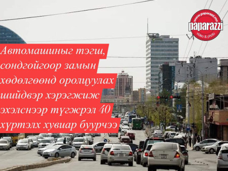 Автомашиныг тэгш, сондгойгоор замын хөдөлгөөнд оролцуулах шийдвэр хэрэгжиж эхэлснээр түгжрэл 40 хүртэлх хувиар буурчээ