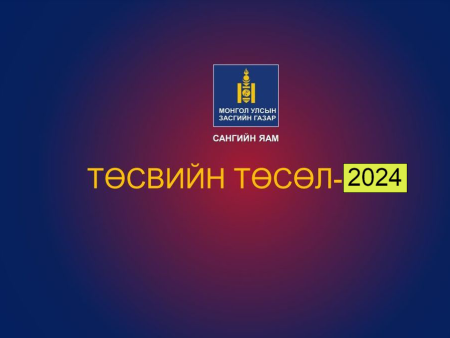 Төсвөөс онцолъё: Зам тээврийн салбарын төсөл хөтөлбөрийн санхүүжилт жин дарав ​