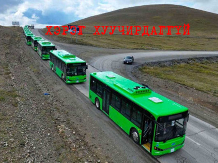 Буцаагдаж буй  автобуснуудыг хаагуур, яаж оруулж ирсэн бэ