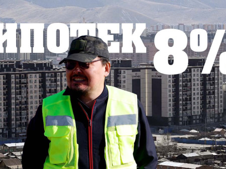 Бодлогын золиос болсон ипотекийн зээлийн хүүг хэзээ бууруулах вэ