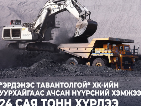 “Эрдэнэс Тавантолгой“ ХК-ийн уурхайгаас ачсан нүүрсний хэмжээ 24 сая тонн хүрлээ