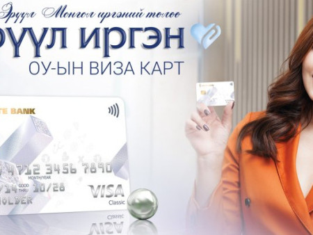 ТӨРИЙН БАНК: Эрүүл иргэн картаараа 10 хүртэлх хувийн хөнгөлөлт эдлээрэй