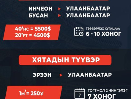 Хятад, Солонгосын хамгийн хурдан, хямд тээвэр