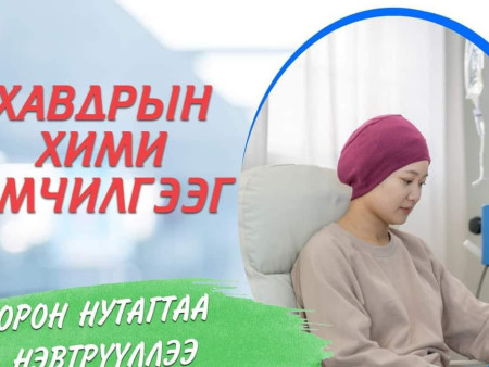 ӨМНӨГОВЬ АЙМАГТ ХАВДРЫН ХИМИ ЭМЧИЛГЭЭГ НЭВТРҮҮЛЛЭЭ