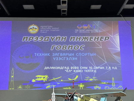 ӨМНӨГОВЬ АЙМАГ ТЕХНИК СПОРТЫГ ХӨГЖҮҮЛЖ, ИРЭЭДҮЙН ИНЖЕНЕРҮҮДИЙГ БЭЛТГЭНЭ