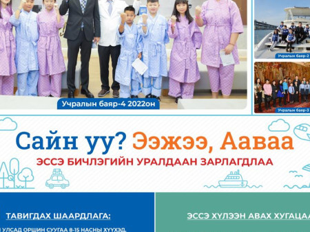 “УЧРАЛЫН БАЯР” ЗОРИЛТОТ ТӨСӨЛ 5 ДАХЬ ЖИЛДЭЭ ХЭРЭГЖИЖ ЭХЭЛЛЭЭ
