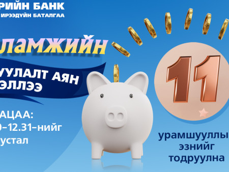 ​Хадгаламжиндаа орлого хийгээд 4 сая төгрөгийн урамшууллын эзэн болоорой