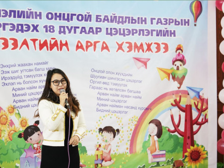 ОНЦГОЙ БАЙДЛЫН ГАЗРЫН ДЭРГЭДЭХ 18 ДУГААР ЦЭЦЭРЛЭГ НЭЭЛТЭЭ ХИЙЛЭЭ