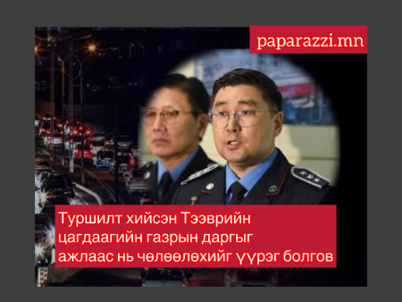 Туршилт хийсэн Тээврийн цагдаагийн газрын даргыг ажлаас нь чөлөөлөхийг үүрэг болгов