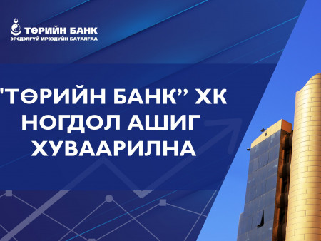 “Төрийн банк” ХК Цэвэр ашгийнхаа 57 хувийг ногдол ашигт  хуваарилна