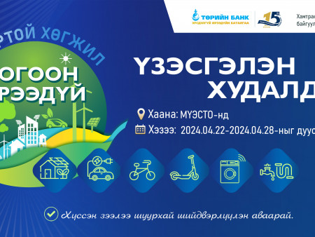 Төрийн банк: “Тогтвортой хөгжил-Ногоон ирээдүй” үзэсгэлэн худалдааг зохион  байгуулна
