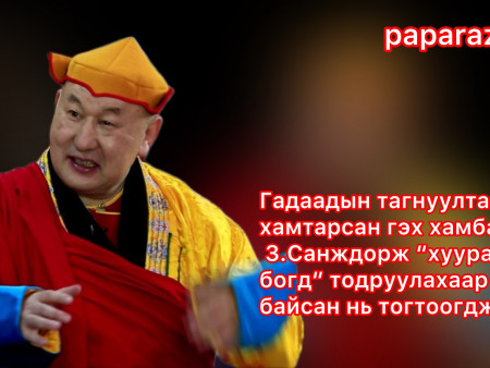 Гадаадын тагнуултай хамтарсан гэх хамба З.Санждорж “хуурамч богд“ тодруулахаар зэхэж байсан нь тогтоогджээ
