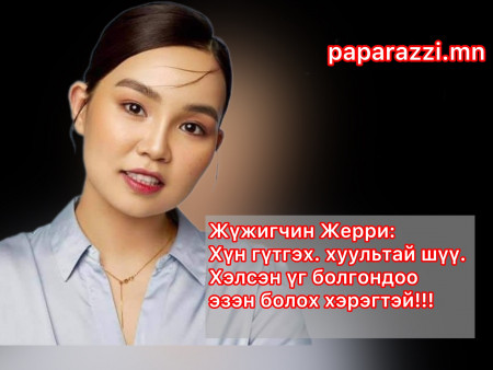 Жүжигчин Жерри: Хүн гүтгэх хуультай шүү.Хэлсэн үг болгондоо эзэн болох хэрэгтэй