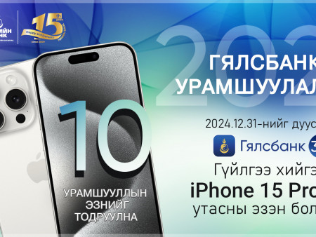 ​  ТӨРИЙН БАНК: iPhone 15 Pro Max-ТАЙ УРАМШУУЛАЛТ АЯН ЗАРЛАЛАА