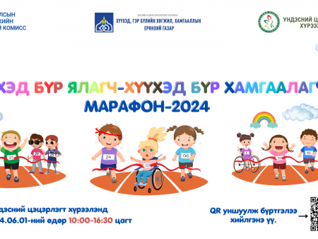 ХЭҮК 2024 оны 06 дугаар сарын 01-ний өдөр Хүүхдийн марафон зохион байгуулна