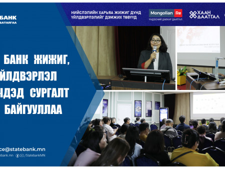 ТӨРИЙН БАНК ЖИЖИГ ДУНД ҮЙЛДВЭРЛЭЛ ЭРХЛЭГЧДЭД ЗОРИУЛСАН  СУРГАЛТ ЗОХИОН БАЙГУУЛЛАА
