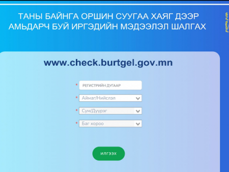 Иргэн та мэдээллээ шалгаарай