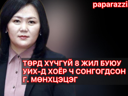 ТӨРД ХҮЧГҮЙ 8 ЖИЛ БУЮУ УИХ-Д ХОЁР Ч СОНГОГДСОН Г.МӨНХЦЭЦЭГ