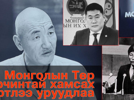 Монголын төр алуурчинтай хамсах хүртлээ уруудлаа