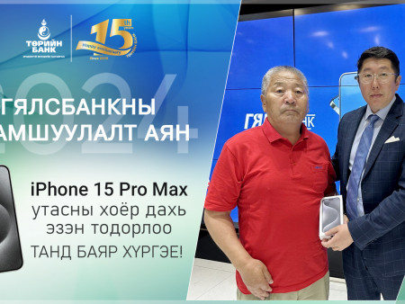 Төрийн банкны Гялсбанк урамшуулалт аяны хоёр дахь “iPhone15 Pro Max”  утасны эзэн тодорлоо
