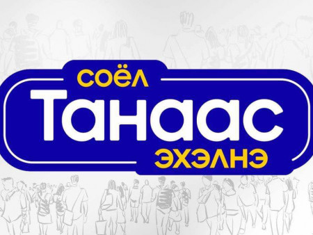 ''Соёл Танаас Эхэлнэ''