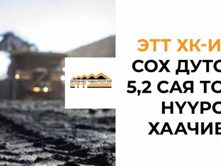 ​ЭТТ ХК-аас сох дутсан 5,2сая тонн нүүрс хаачив?