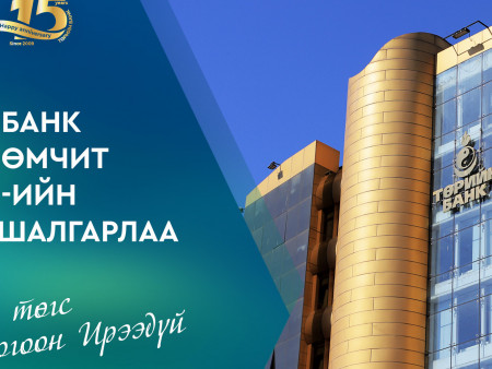 ТӨРИЙН БАНК ТӨРИЙН ӨМЧИТ ТОП ААН-ИЙН НЭГЭЭР ШАЛГАРЛАА