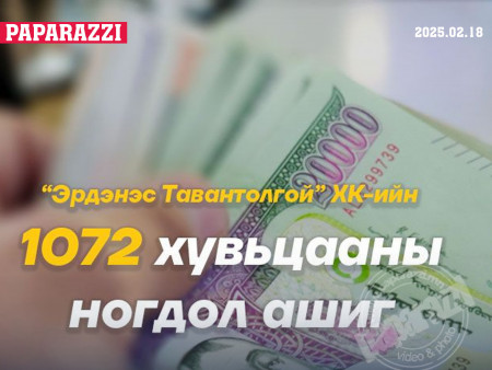 “Эрдэнэс Тавантолгой“ ХК-ийн ТУЗ өнөөдөр хуралдвал 1072 хувьцааны ногдол ашгийг олгоно