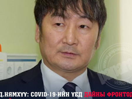 Д.Нямхүү: Covid-19-ийн үед дайны фронтод байгаа хүн шиг ажилласан мөртлөө одоо ингээд буруутан болсондоо харамсдаг