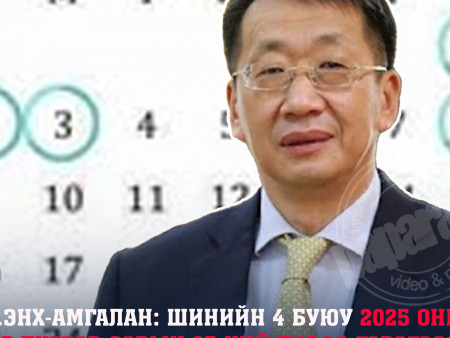 Л.Энх-Амгалан: Шинийн 4 буюу 2025 оны 03 дугаар сарын 03-ний Даваа гарагаас төрийн байгууллагуудын ажил, үйлчилгээ хэвийн явагдана