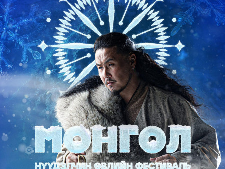 “Монгол” нүүдэлчин өвлийн фестиваль болно