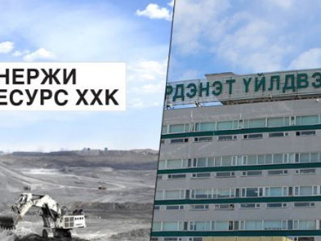 “Эрдэнэт”-ийн 49 хувийг авчирсан хүмүүс MCS-тэй барьц барьц