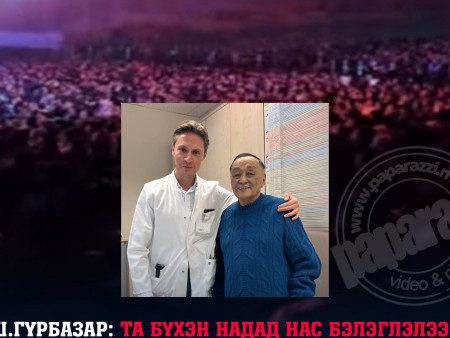Ш.Гүрбазар: Надад нас бэлэглэлээ...