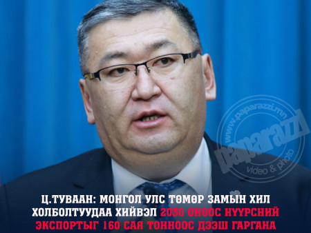 Ц.Туваан: Монгол Улс төмөр замын хил холболтуудаа хийвэл 2030 оноос нүүрсний экспортыг 160 сая тонноос дээш гаргана