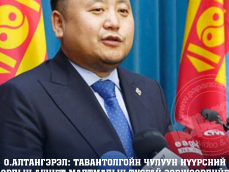 О.Алтангэрэл: Тавантолгойн чулуун нүүрсний ордын ашигт малтмалын тусгай зөвшөөрлийг хувийн хэвшилд олгож 