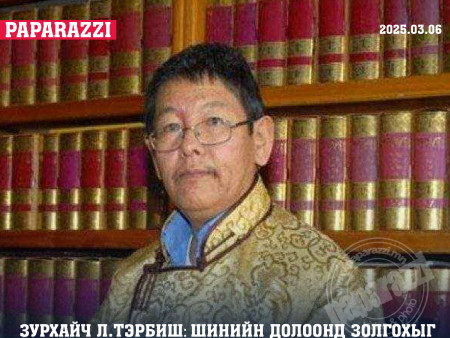 Зурхайч Л.Тэрбиш: Шинийн долоонд золгохыг  цээрлэх ёс байхгүй