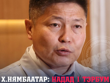 Х.Нямбаатар: Надад 1 тэрбум төгрөг байхгүй. Хэн нэгнээс уучлалт гуйх шаардлагагүй