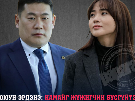 Л.Оюун-Эрдэнэ: Бид хоёр хамт кофе ч ууж үзээгүй хүмүүс. Надаас болж нэг хүнийг хэлмэгдүүлж гүйцэж байх шиг байна