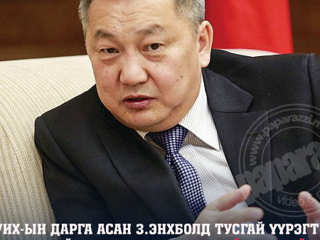 УИХ-ын дарга асан З.Энхболдыг Тусгай үүрэгт Элчин сайдаар томилжээ