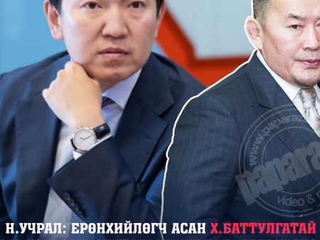 Н.Учрал: Х.Баттулгатай нэр холбогддог Төгрөг нуурын ордыг ярих цаг ирсэн. $250 саяар гадаадын дөрвөн иргэнд зарсан