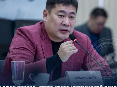 Л.Оюун-Эрдэнэ: “MCS” гэдэг компанитай санал зөрөөд байгаа зүйл юу ч байхгүй. Ганцхан стратегийн орд тойрсон асуудал л байна