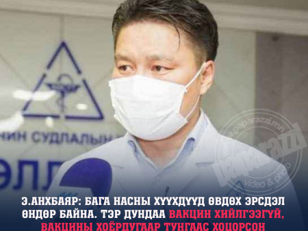 Э.Анхбаяр: Өнгөрсөн шөнө 4 сорьц баталгаажиж, улаанбурхан өвчний нийт тохиолдол 18 боллоо