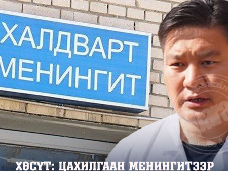 ХӨСҮТ: Цахилгаан менингитээр батлагдсан нэг хүүхдийн биеийн байдал ХҮНДЭВТЭР байна